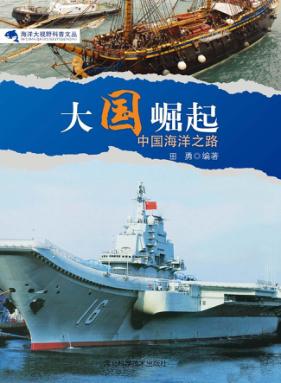 大国崛起  中国海洋之路 封面