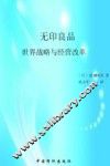 无印良品 世界战略和经营改革 封面