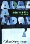 公益广告学概论 封面