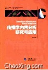 传播学内容分析研究与应用 封面