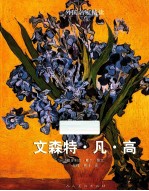 外国名家精读  文森特·凡·高 电子书封面