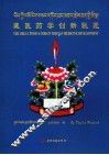 藏医药学创新巨匠  藏·汉 封面