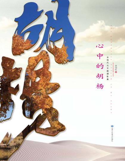 心中的胡杨  金塔风光专题摄影集 封面