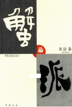 蟹派文化艺术丛书  书法卷 封面