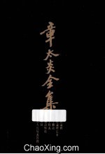 齐物论释、定本、庄子解故、管子余义、广论语骈枝、体撰录、春秋左氏疑义答问 封面