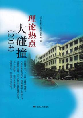 理论热点大碰撞  2014 封面