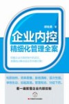 企业内控精细化管理全案 封面