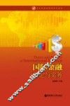 国际金融理论与实务 封面