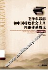 《毛泽东思想和中国特色社会主义理论体系概论》专题辅导 封面