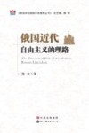 俄国近代自由主义的理路 封面