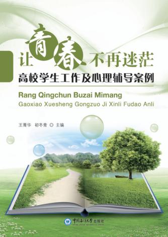 让青春不再迷茫  高校学生工作及心理辅导案例 封面