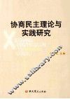 协商民主理论与实践研究 封面