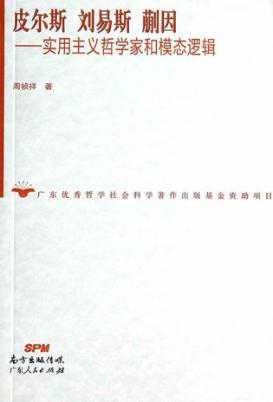 皮尔斯 刘易斯 蒯因 实用主义哲学家和模态逻辑 封面