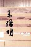 此心光明  王阳明传 封面
