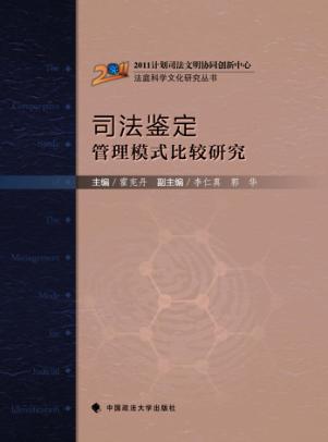 司法鉴定管理模式比较研究 封面