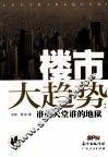 楼市大趋势  谁的天堂谁的地狱 封面