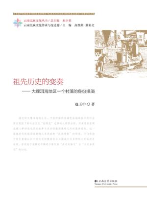祖先历史的变奏 大理洱海地区一个村落的身份操演 封面