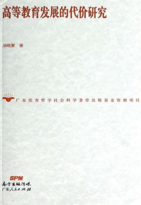 高等教育发展的代价研究 封面