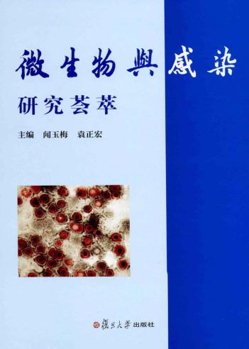 微生物与感染研究荟萃 封面