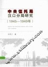 中央信托局汉口分局研究  1945-1949年 封面