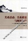 关系活动、关系质量与顾客资产  基于顾客视角的实证研究 封面