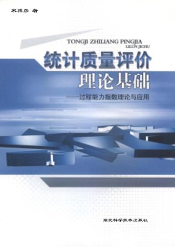 统计质量评价理论基础：过程能力指数理论与应用 封面