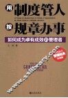 用制度管人，按规章办事 封面