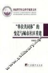 “单位共同体”的变迁与城市社区重建 封面