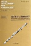 国际贸易与金融经济学  国际经济中有关分化与趋同问题的理论史 封面