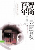 晋商五百年·典商春秋 封面