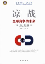 凉战  全球竞争的未来 封面