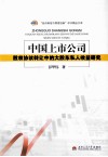 中国上市公司股权协议转让中的大股东私人收益研究 封面