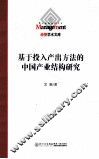 基于投入产出方法的中国产业结构研究 封面