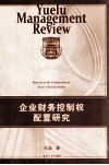 企业财务控制权配置研究 封面