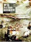 罗马灭亡后的地中海世界 上 封面