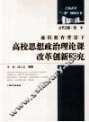 通识教育背景下高校思想政治理论课改革创新研究 封面