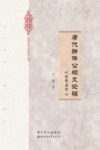 唐代骈体公牍文论稿  以陆贽为中心 封面