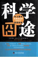 科学囧途  史上最牛发现背后的100个真实故事 封面