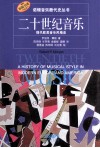 二十世纪音乐  现代欧美音乐风格史  陈鸿铎等译 封面