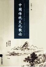 中国传统文化散论 封面