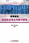 高等教育应用技术型本科教学研究 封面