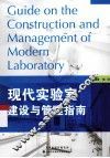 现代实验室建设与管理指南 封面