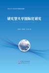 研究型大学国际化研究 封面