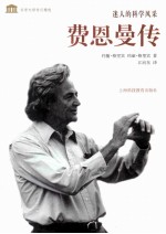 迷人的科学风采  费恩曼传 封面