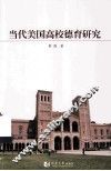 当代美国高校德育研究 封面