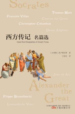 西方传记名篇选 封面
