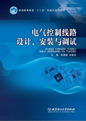 电气控制线路设计、安装与调试 封面