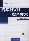汽车NVH综合技术 封面