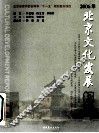 2006年北京文化发展报告 封面