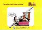 《丑小鸭社会主义价值观践行记》绘本集  民主 封面